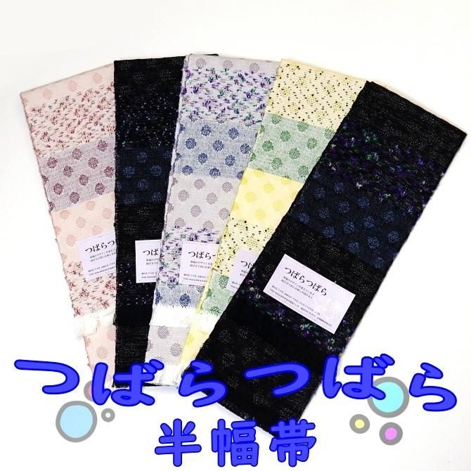 米沢織「つばらつばら」 半幅帯 単衣四寸帯 綿混半幅帯 新色入荷！ 2