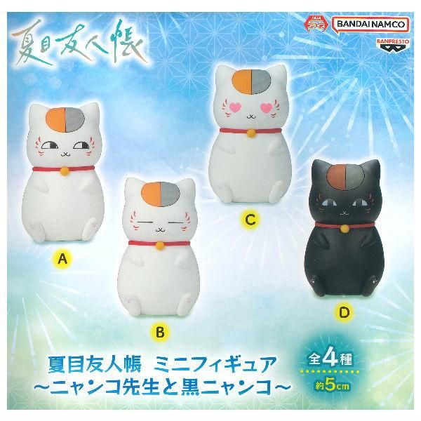 全部揃ってます!!】夏目友人帳 ミニフィギュア ニャンコ先生と黒