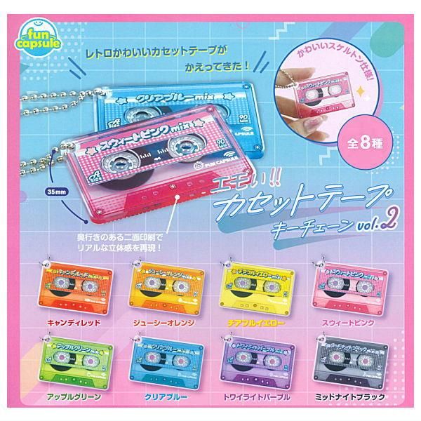 全部揃ってます!!】エモい!!カセットテープキーチェーンvol.2 [全8種