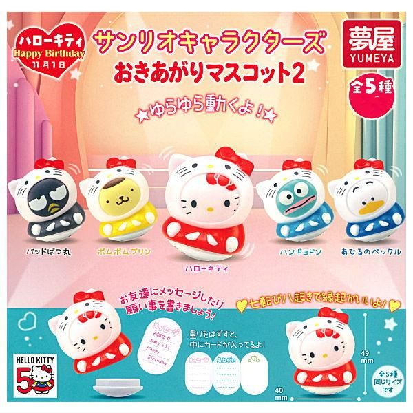 全部揃ってます!!】サンリオキャラクターズ おきあがりマスコット2 [全