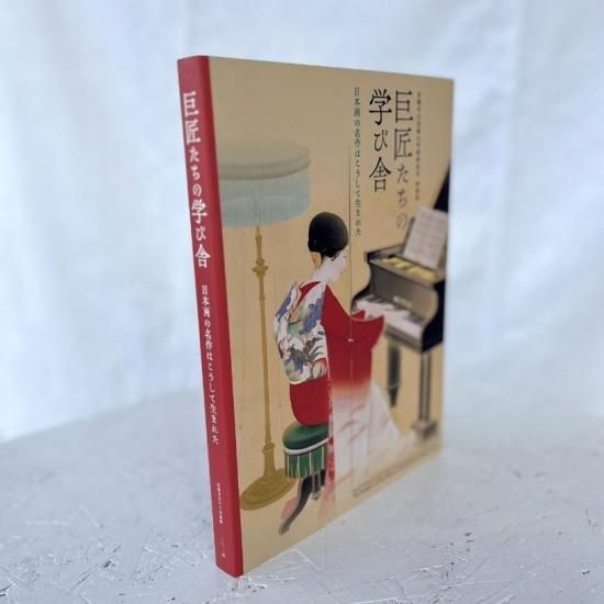 巨匠たちの学び舎」展覧会 公式図録 - ART RECTANGLE KYOTO