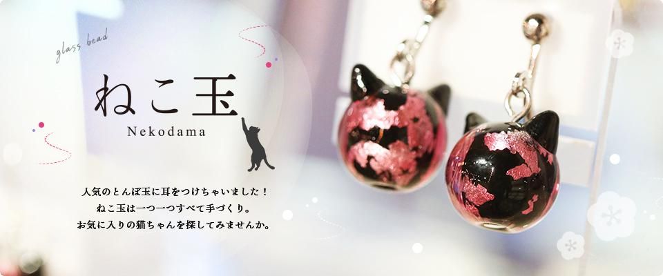 TANZAWA Online shop ｜ ねこ玉・四神・深海ブルーとんぼ玉・天然石の