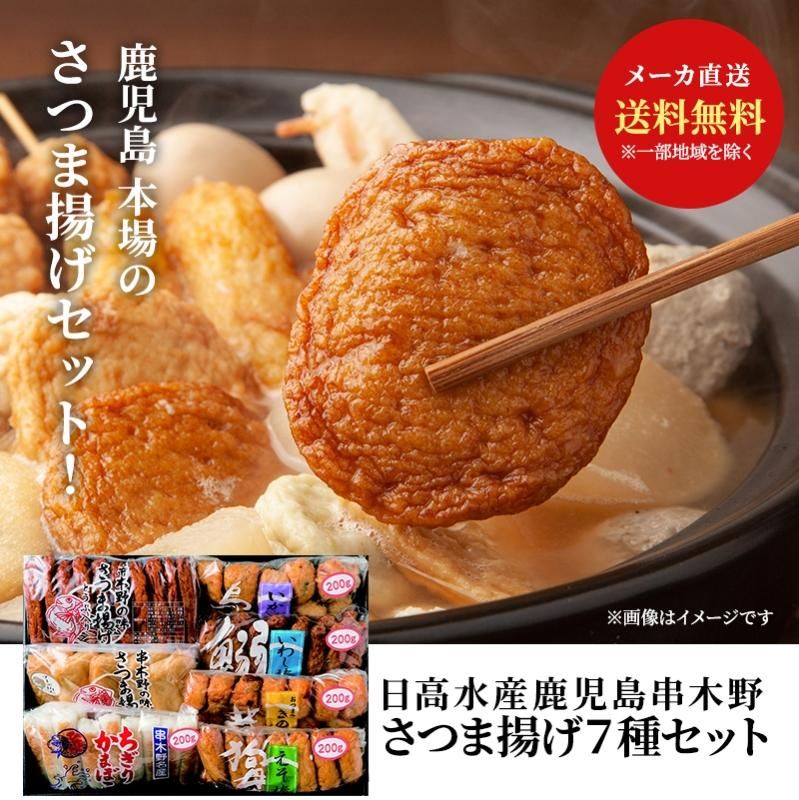 日高水産 串木野セット7 さつま揚げ 7種