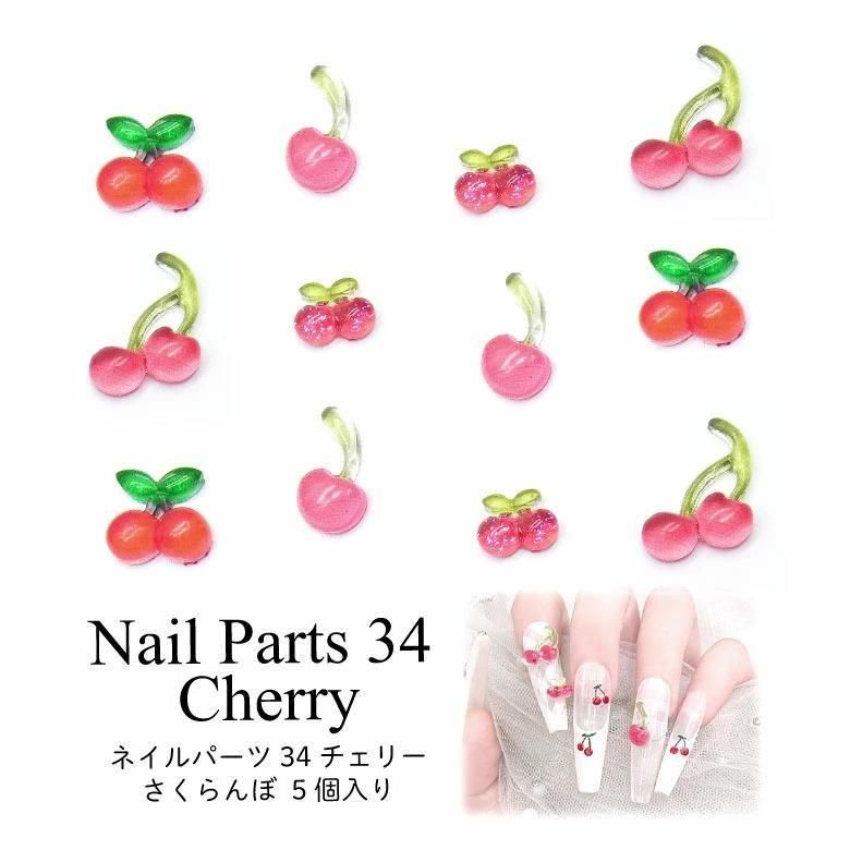 ネイル パーツ チェリー さくらんぼ 5個入り 34 | プチココ
