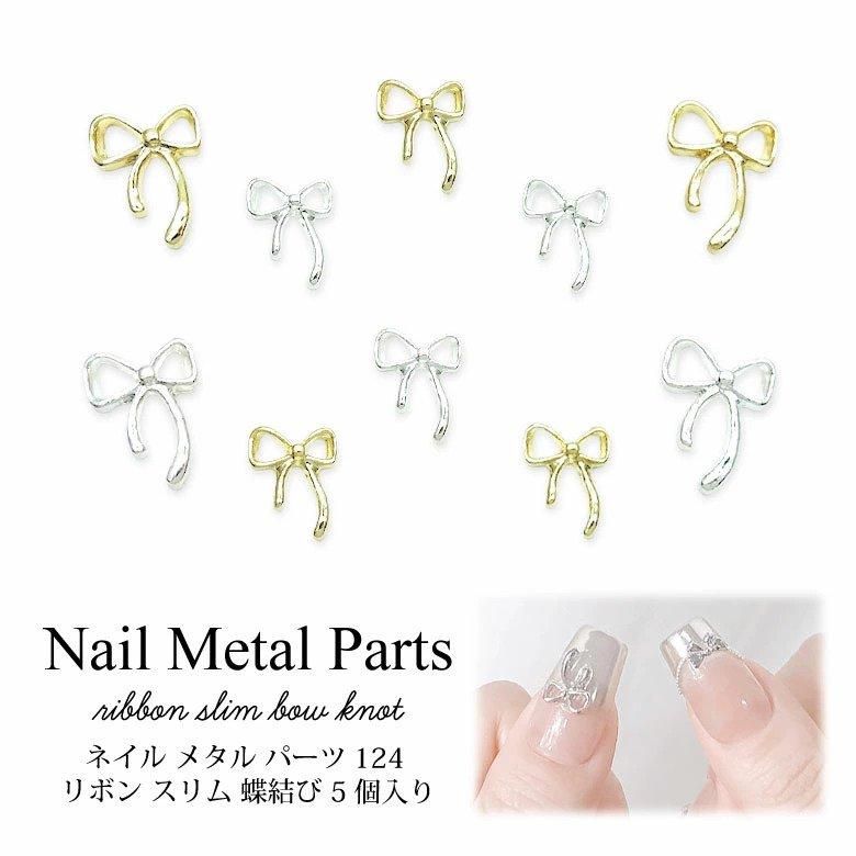 ネイル メタル パーツ リボン スリム 蝶結び 5個入り 124 | プチココ