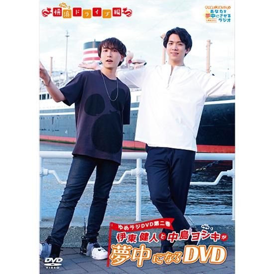 DVD】「伊東健人と中島ヨシキが夢中になるDVD」／ゆめラジ