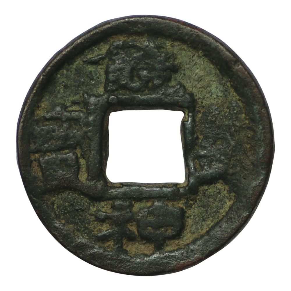 饒益神宝 1.9g（美品）日本貨幣商協同組合鑑定書付 - セキグチは1964年