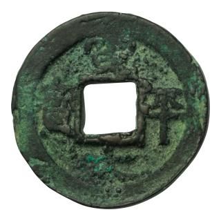 皇朝銭 - セキグチは1964年創業の古銭・アンティークコイン・切手の