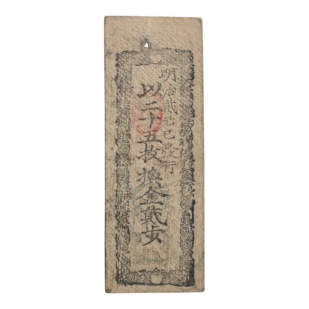 府県札 長崎県札 銭貮百文（美品上） - セキグチは1964年創業の古銭