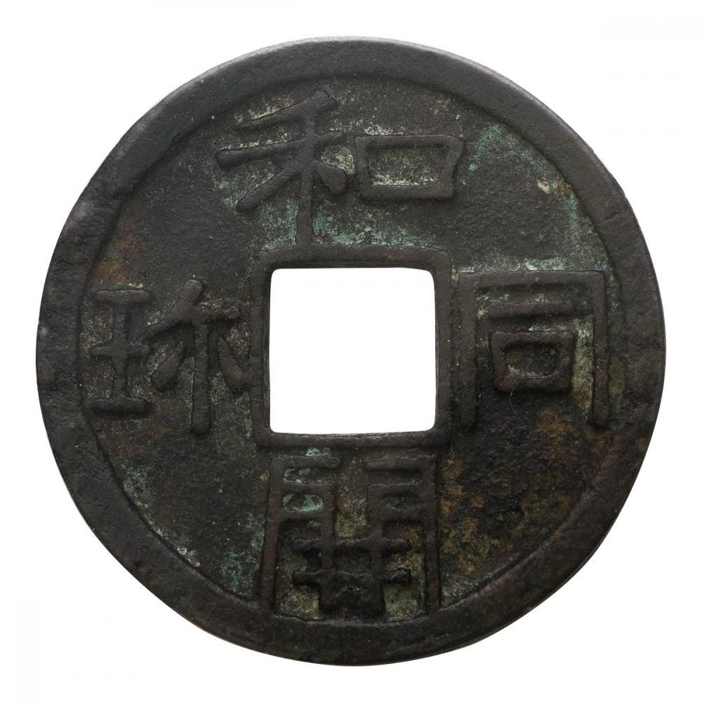 和同開珎 中字 2.6g（美品）日本貨幣商協同組合鑑定書付 - セキグチは