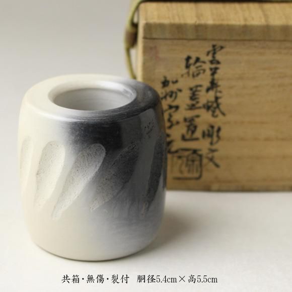 山崎宗元 雲華焼 彫文輪蓋置