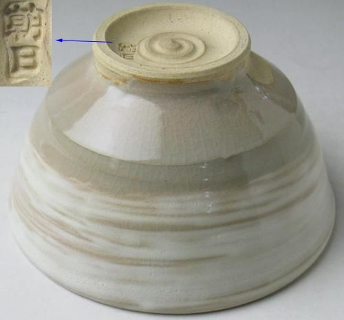 朝日焼燔師刷毛目茶碗 十四代 松林豊斎 造