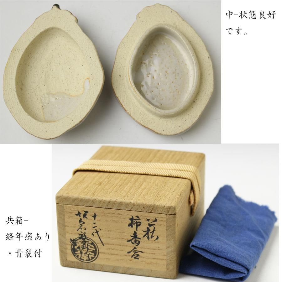 萩柿香合 十二代 坂倉新兵衛 造