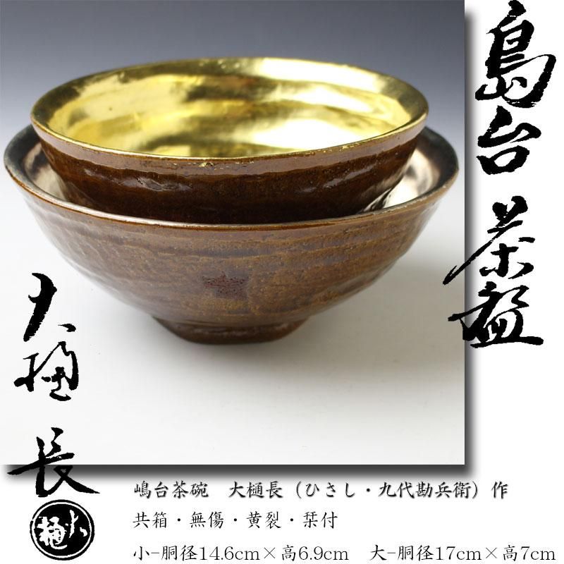 嶋台茶碗 大樋長（ひさし・九代大樋勘兵衛）作 ※飴釉・大樋釉