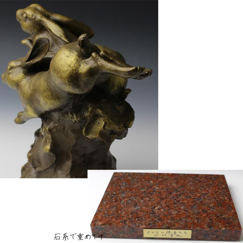 中村晋也 月からの使者 ブロンズ兎（卯）置物 ※文化勲章