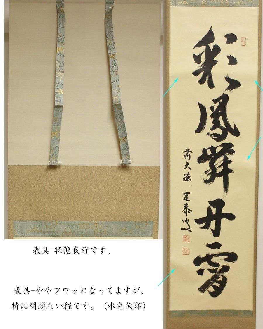 彩鳳舞丹霄」一行書 軸 小堀定泰 筆 ※茶掛