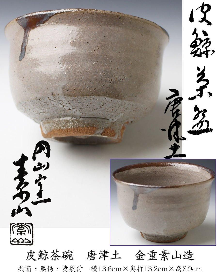 皮鯨茶碗 唐津土 金重素山 造