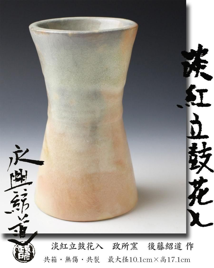 淡紅立鼓花入 政所窯 後藤紹道作 ※永興紹道