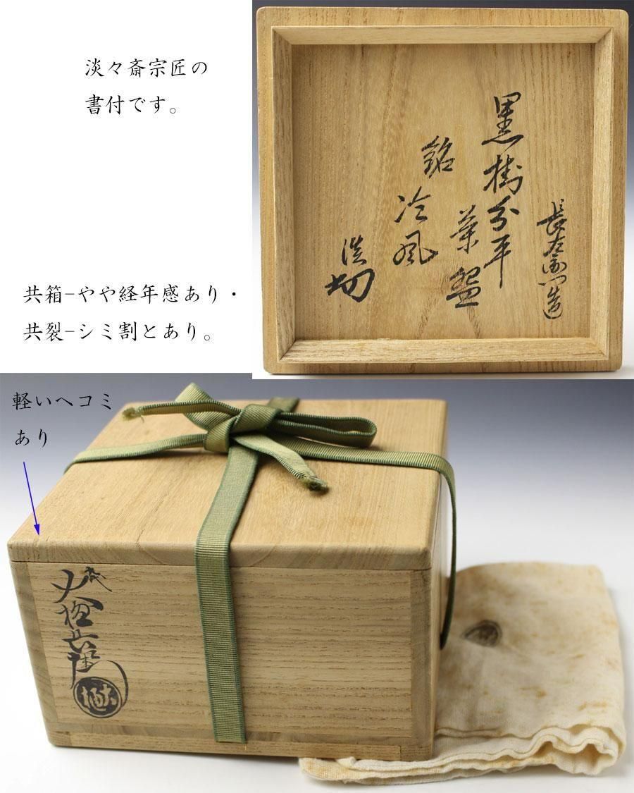 銘「冷風」 黒掛分平茶碗 九代 大樋長左衛門 造 淡々斎書付 ※大樋焼