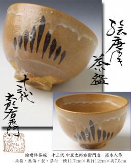 唐津焼茶碗 -茶道具- 【古美術・茶道具 改野商店】
