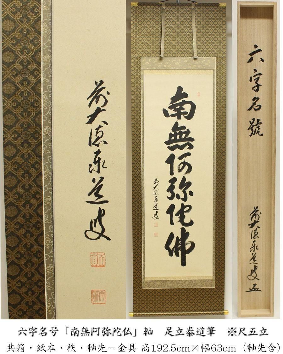 六字名号「南無阿弥陀仏」軸 足立泰道筆 ※尺五立