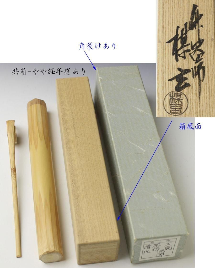 銘「清風」茶杓 立花大亀書付 下削-西川楳玄 作