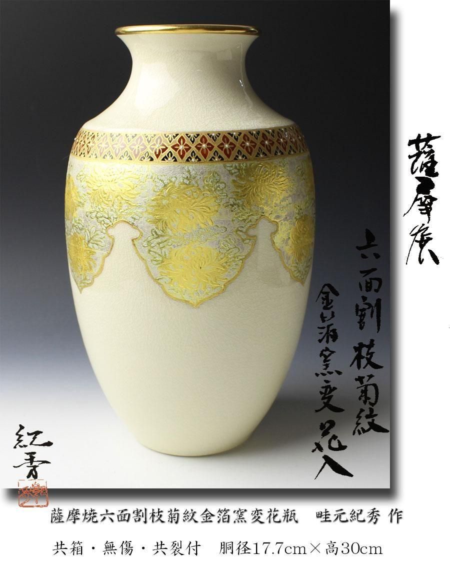 薩摩焼六面割枝菊紋金箔窯変花瓶 畦元紀秀 作