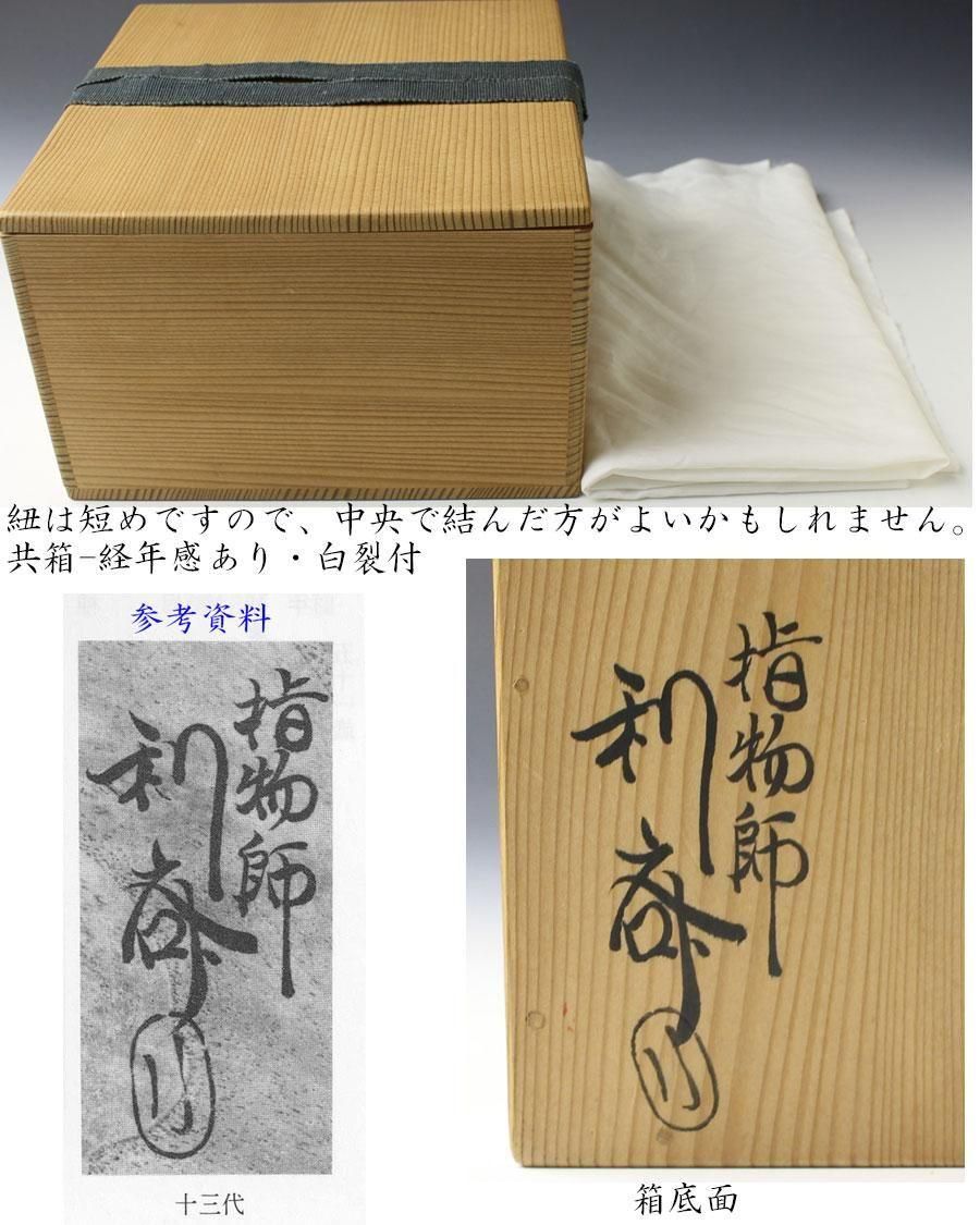 碌々斎好 独楽菓子器 十三代 駒沢利斎 造 即中斎書付