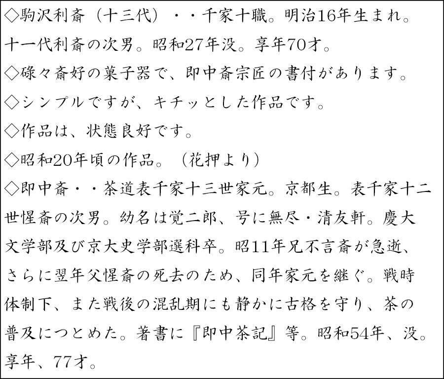 碌々斎好 独楽菓子器 十三代 駒沢利斎 造 即中斎書付