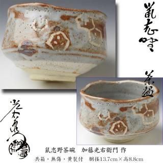 茶碗鼠志野】加藤芳右エ門共箱