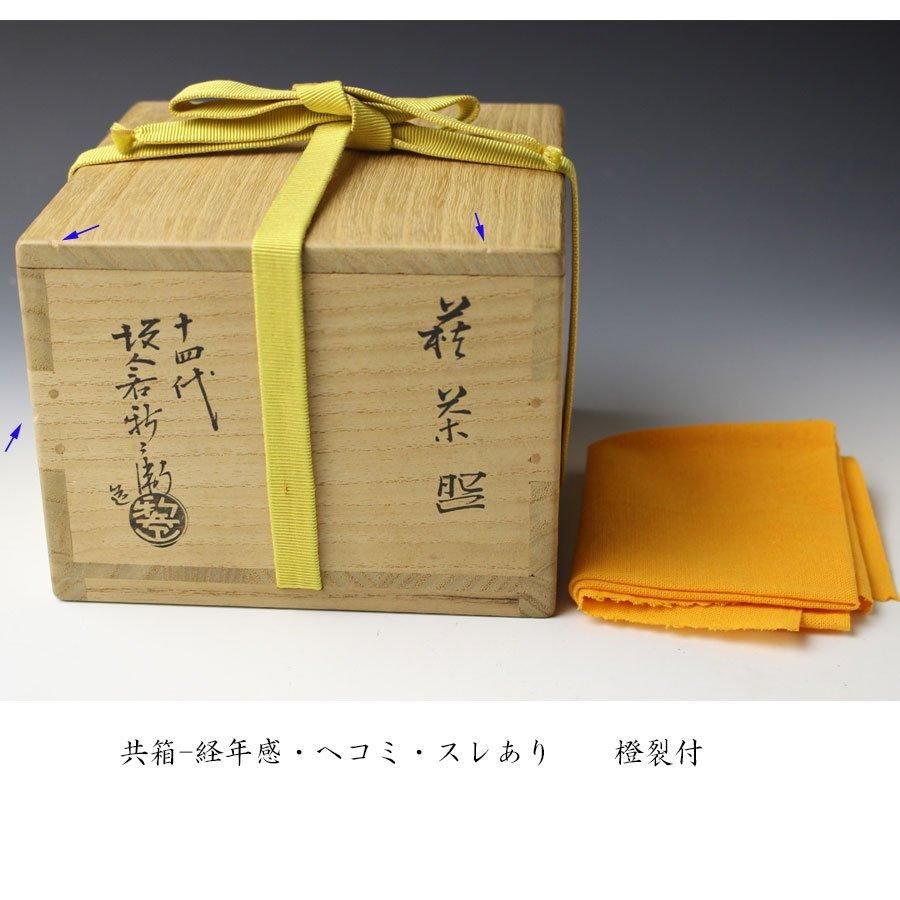 萩茶碗 十四代 坂倉新兵衛 造 ※ほぼ四方形