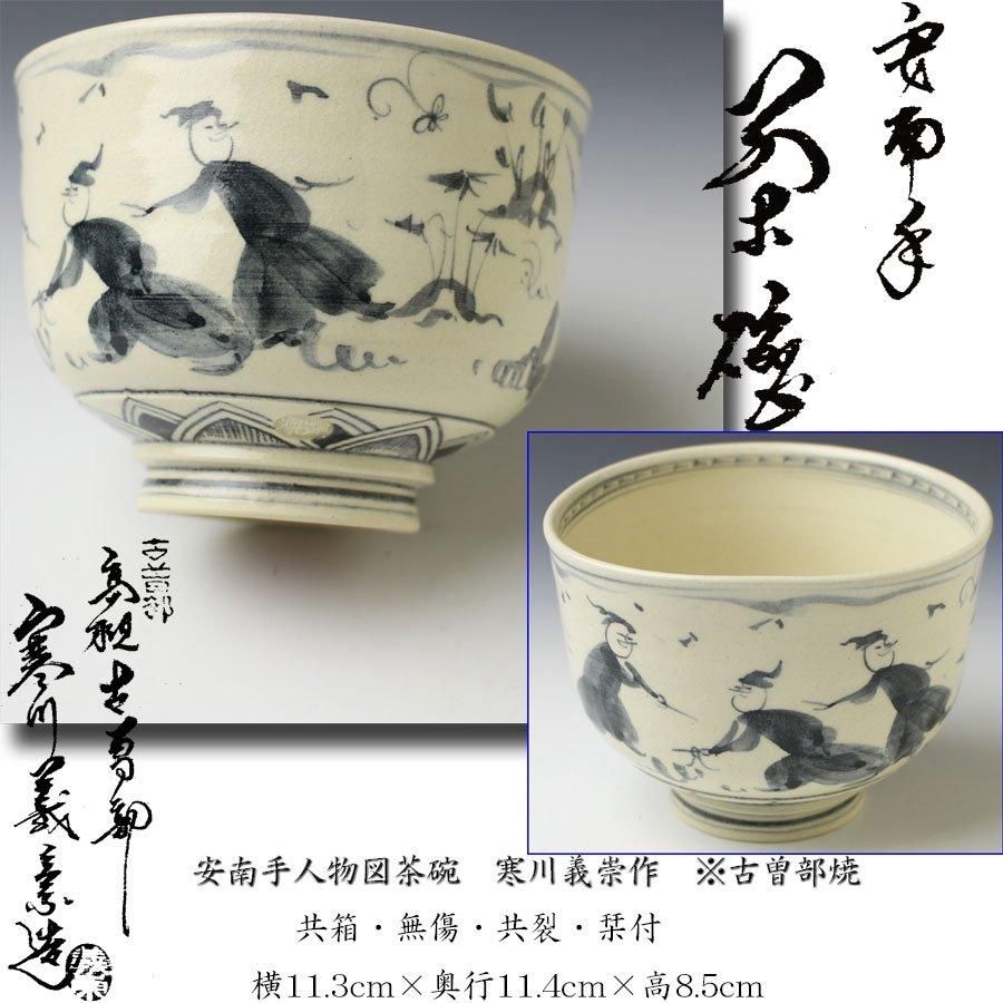 安南手人物図茶碗 寒川義崇 作 ※高槻古曽部焼