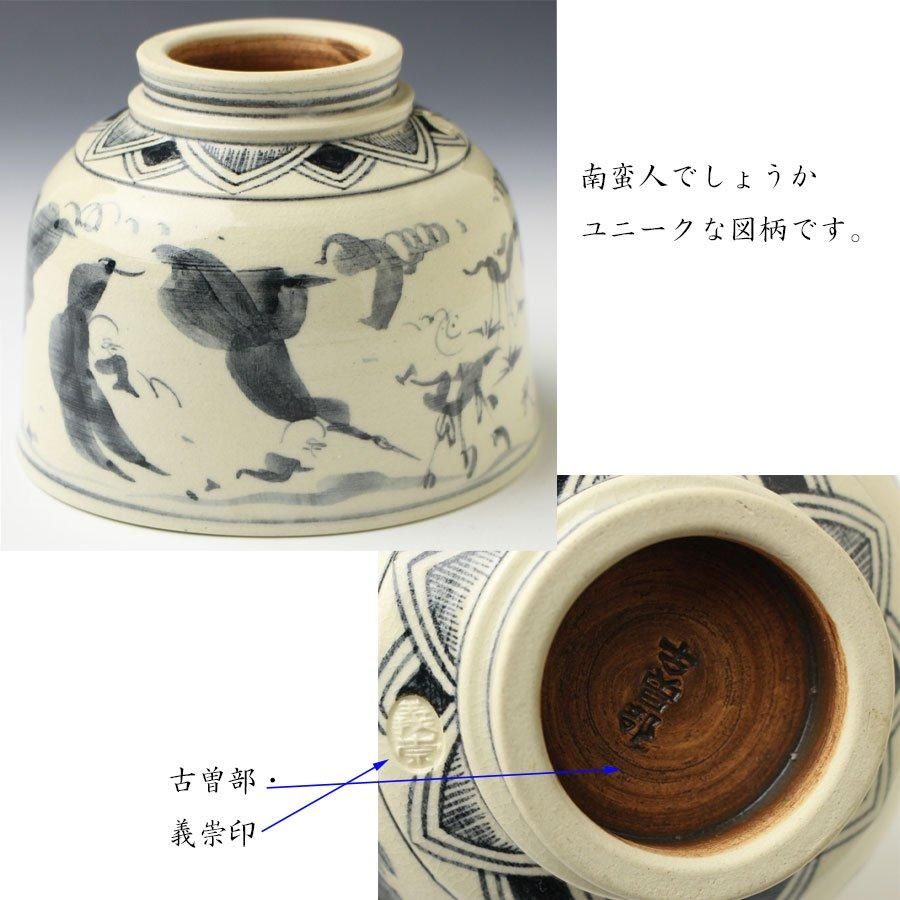 安南手人物図茶碗 寒川義崇 作 ※高槻古曽部焼