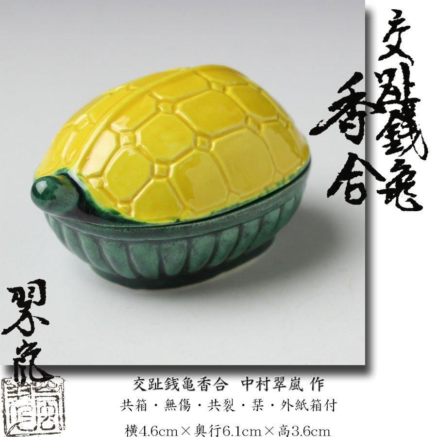 交趾銭亀香合 中村翠嵐 作