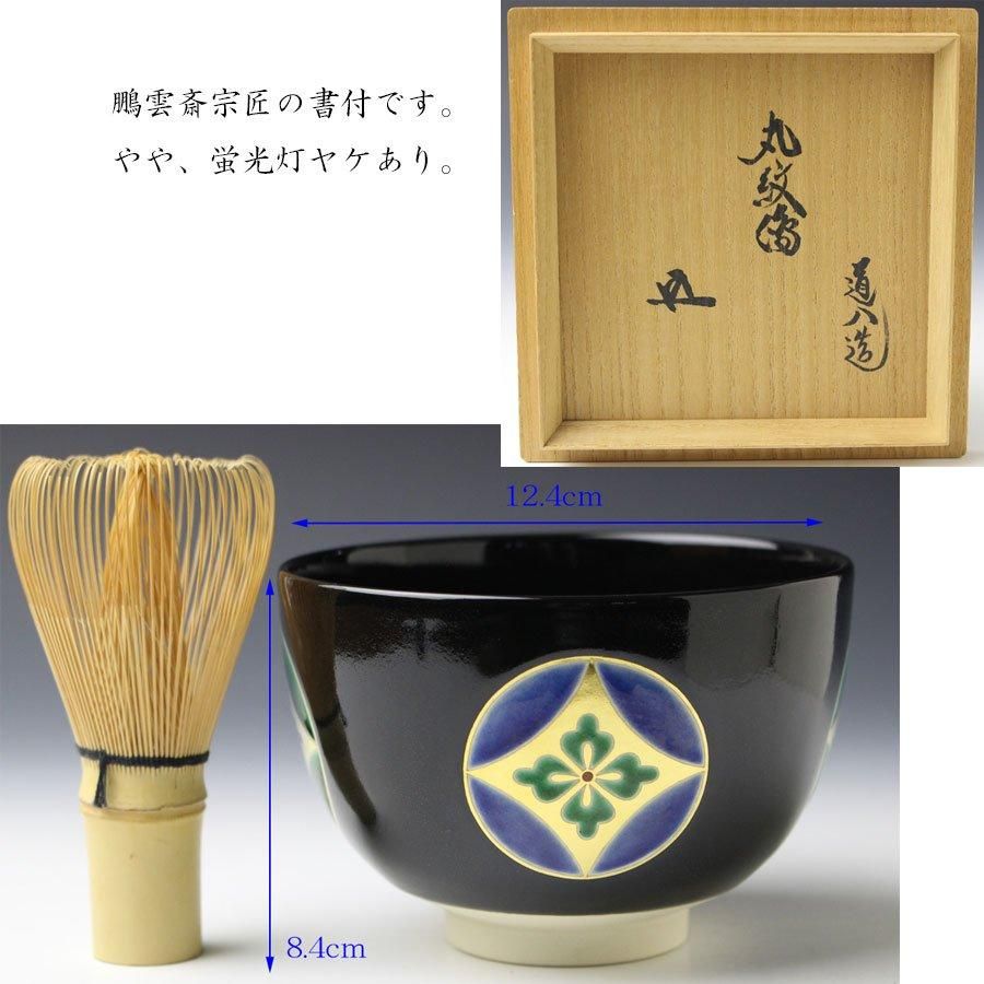 黒釉七宝之図茶碗 八代 高橋道八造 鵬雲斎書付