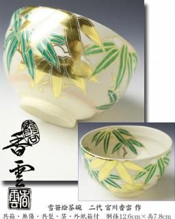 山崎宗元 雲華焼 彫文輪蓋置