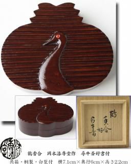 義山四方水指 金縁 水崎長寿 作 ※ガラス水指