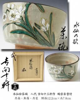 吉向焼・古曽部焼茶碗 -茶道具- 【古美術・茶道具 改野商店】