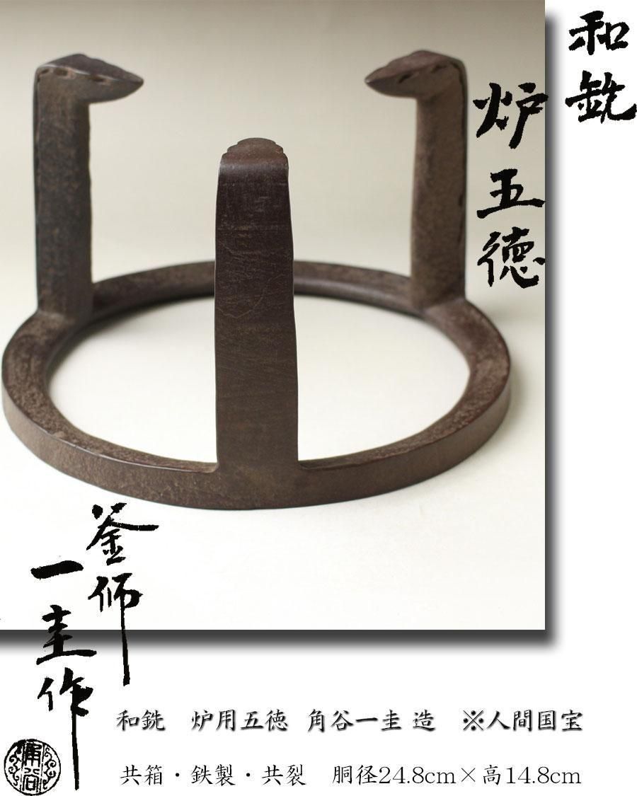 和銑 炉用五徳 角谷一圭 造 ※人間国宝