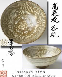 雲華灰器(風炉用） 蒲池窯（伊東征隆）