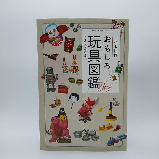 日本と世界おもしろ玩具図鑑 - 国立歴史民俗博物館ミュージアムショップ
