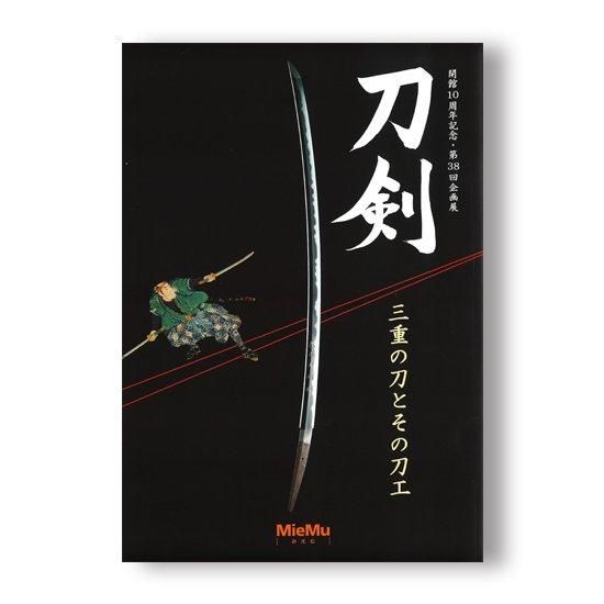 刀剣 三重の刀とその刀工 - 国立歴史民俗博物館ミュージアムショップ