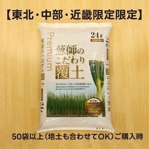 東北・中部・近畿限定】葱師のこだわり培土 30L【培土・覆土合わせて50