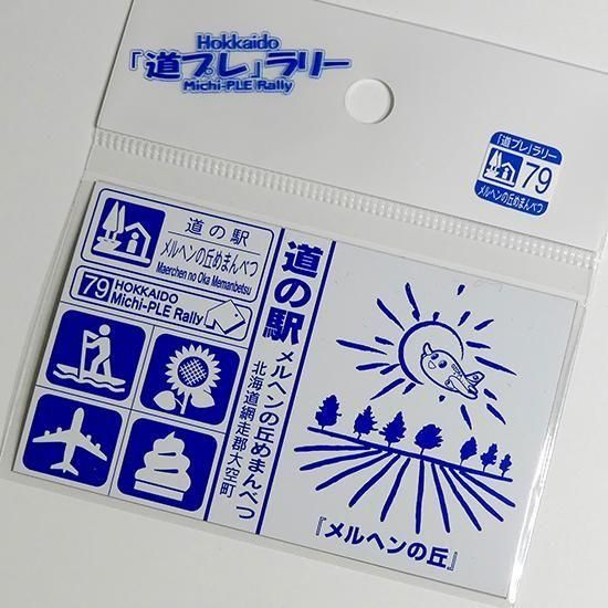 道プレマグネット(めまんべつ) - めまんべつアンテナショップほのか