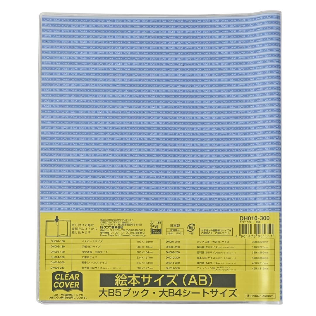 クリアカバー（絵本 ABサイズ）DH010 - kutsuwa-online
