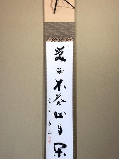 掛軸 大徳寺派 義山良忠 筆 一行書「笑而不答心自闲」 共箱