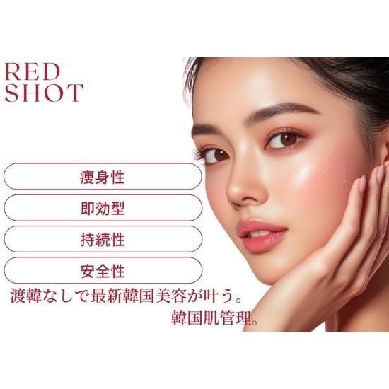 レッドショット 10ml×5本 - カタリヨオンラインストア