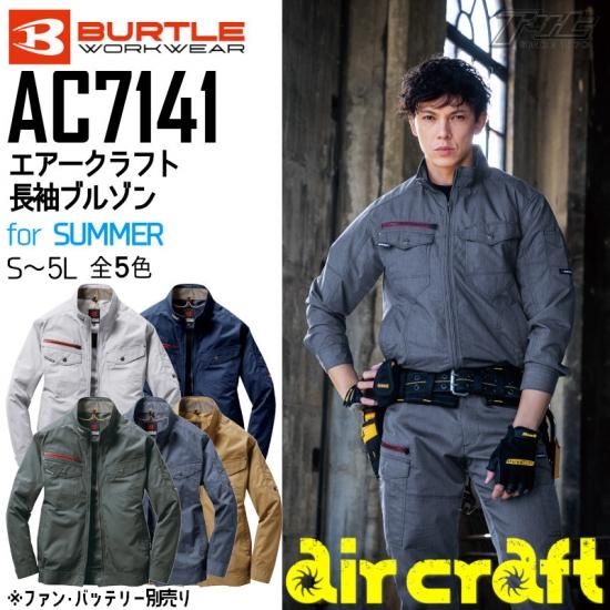 BURTLE/バートルAC7141/エアークラフト長袖ブルゾン/空調服/服のみ