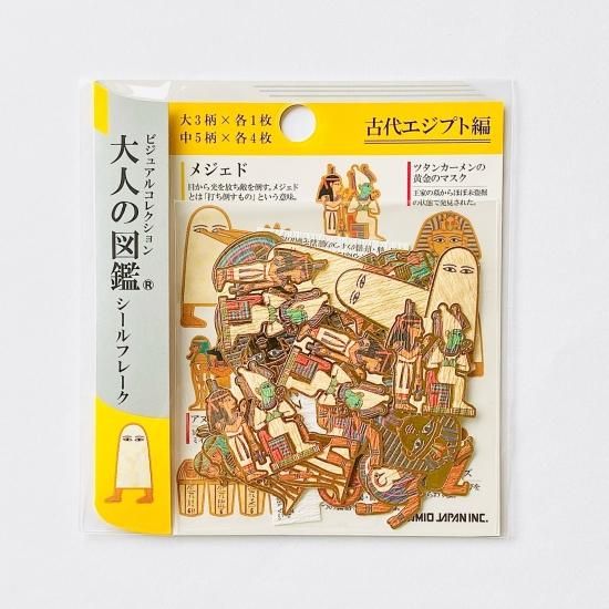 Kamio Japan(カミオジャパン) 大人の図鑑シールフレーク 古代エジプト