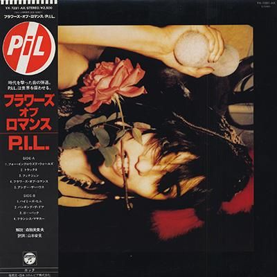 パブリック・イメージ・リミテッド - フラワーズ・オブ・ロマンス